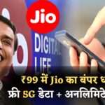 Jio का रिचार्ज : मुकेश भाई ने ₹99 में बंपर फ्री 5G डेटा और अनलिमिटेड कॉलिंग के साथ 1 महीने का धमाकेदार ऑफर किया लॉन्‍च