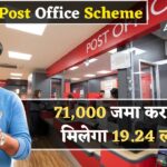 इस धाकड़ स्कीम में ₹71,000 जमा करने पर मिलेंगे ₹19,25,619 इतने साल बाद – Post Office Scheme