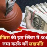 Post Office Scheme : पोस्ट ऑफिस की ये गजब स्कीम, 5000 रुपये हर महीने जमाकर बनें लखपति